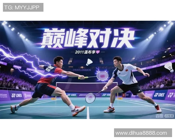 林丹与欧瑟夫精彩对决视频回顾赛场上的巅峰对决与精彩瞬间解析